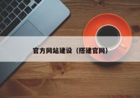 官方网站建设（搭建官网）