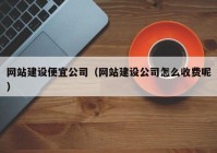 网站建设便宜公司（网站建设公司怎么收费呢）