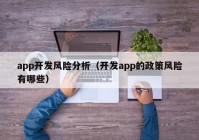 app开发风险分析（开发app的政策风险有哪些）