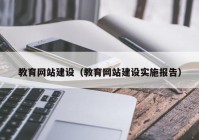 教育网站建设（教育网站建设实施报告）