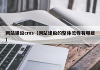 网站建设cms（网站建设的整体流程有哪些）
