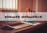 无代码app开发（无代码app开发工具）