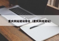 重庆网站建设排名（重庆网络建站）