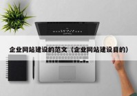 企业网站建设的范文（企业网站建设目的）