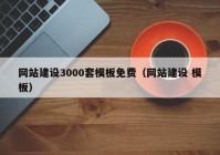 网站建设3000套模板免费（网站建设 模板）