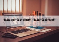 安卓app开发无需编程（安卓开发编程软件）