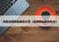 河南淄博网站建设公司（淄博网站制作优化）