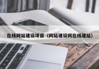 在线网站建设项目（网站建设网在线建站）