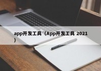 app开发工具（App开发工具 2021）