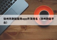 徐州市跑腿服务app开发排名（徐州跑腿平台）