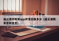 连云港市教育app开发价格多少（连云港教育官网首页）
