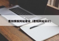 惠阳模板网站建设（惠阳网站设计）