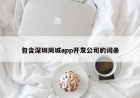 包含深圳同城app开发公司的词条
