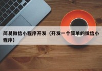 简易微信小程序开发（开发一个简单的微信小程序）