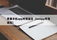 苹果手机app开发语言（iosapp开发语言）