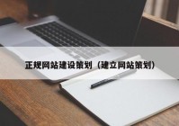 正规网站建设策划（建立网站策划）