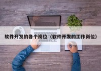 软件开发的各个岗位（软件开发的工作岗位）