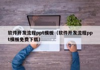 软件开发流程ppt模板（软件开发流程ppt模板免费下载）