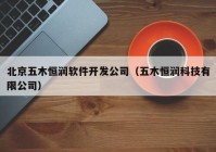 北京五木恒润软件开发公司（五木恒润科技有限公司）