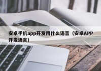 安卓手机app开发用什么语言（安卓APP开发语言）