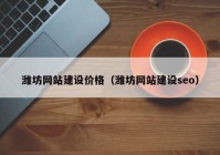 潍坊网站建设价格（潍坊网站建设seo）