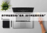 南宁网站建设推广服务（南宁网站建设及推广）