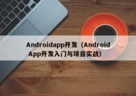 Androidapp开发（Android App开发入门与项目实战）