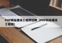 PHP网站建设工程师招聘（PHP网站建设工程师）