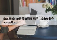 山东商城app开发公司哪家好（找山东制作app公司）