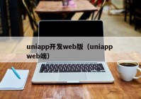 uniapp开发web版（uniapp web端）