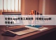 可视化app开发工具软件（可视化app制作安卓）