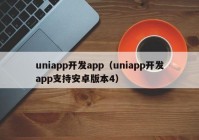 uniapp开发app（uniapp开发app支持安卓版本4）