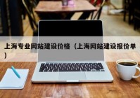 上海专业网站建设价格（上海网站建设报价单）