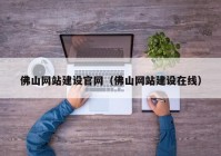 佛山网站建设官网（佛山网站建设在线）