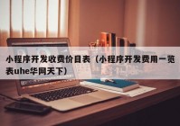 小程序开发收费价目表（小程序开发费用一览表uhe华网天下）