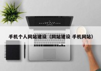 手机个人网站建设（网站建设 手机网站）