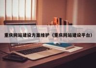 重庆网站建设方案维护（重庆网站建设平台）