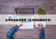 台州网站建设服务（台州网站建设开发）