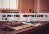 深圳软件开发公司（深圳软件开发公司排行2020）