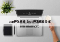 app开发模板（app开发模板价格）