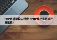 PHP网站建设工程师（PHP程序员网站开发建设）