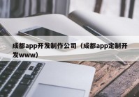 成都app开发制作公司（成都app定制开发www）