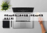 手机app开发工具中文版（手机app开发主流工具）