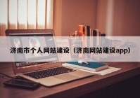济南市个人网站建设（济南网站建设app）