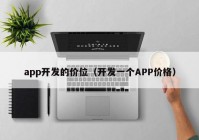 app开发的价位（开发一个APP价格）