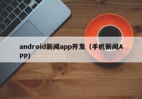 android新闻app开发（手机新闻APP）