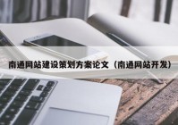 南通网站建设策划方案论文（南通网站开发）