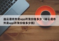 连云港市外卖app开发价格多少（连云港市外卖app开发价格多少钱）