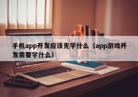 手机app开发应该先学什么（app游戏开发需要学什么）