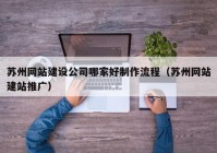 苏州网站建设公司哪家好制作流程（苏州网站建站推广）